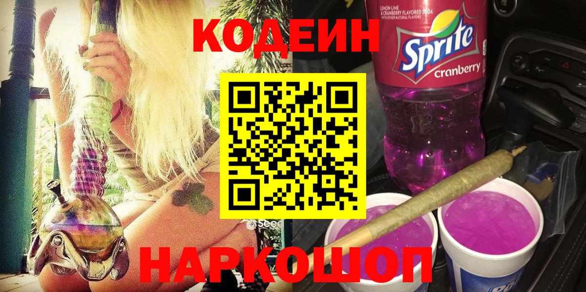 Кропоткин  Кодеин напиток Lean (лин)  Codein Purple Drank  Вход с VPN 