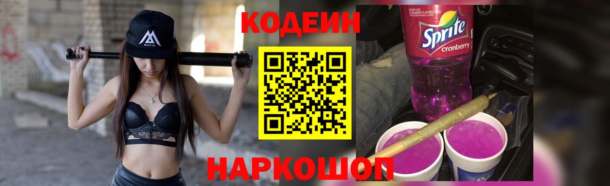 Кодеиновый сироп Lean Purple Drank Кропоткин